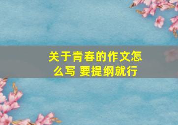 关于青春的作文怎么写 要提纲就行